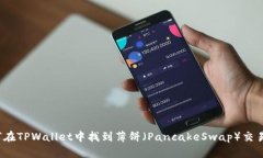 如何在TPWallet中找到薄饼（PancakeSwap）交易对？