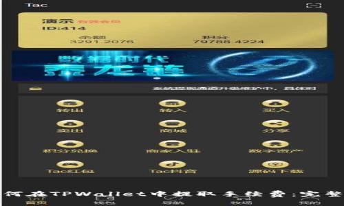 : 如何在TPWallet中提取手续费：完整指南