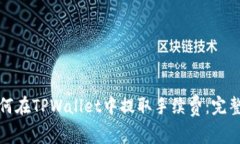 : 如何在TPWallet中提取手续费：完整指南