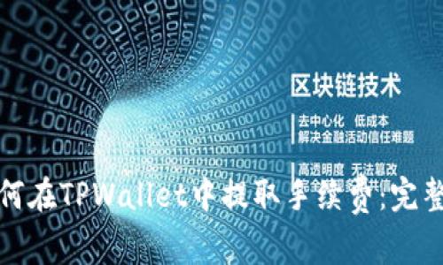 : 如何在TPWallet中提取手续费：完整指南