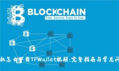 苹果手机怎么下载TPWallet视频：完整指南与常见问