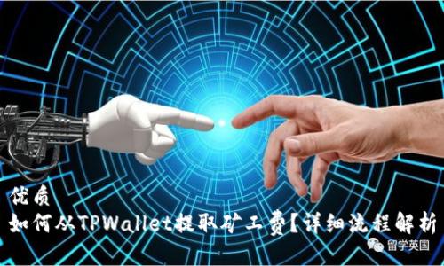 优质
如何从TPWallet提取矿工费？详细流程解析