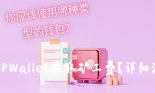 优质
如何从TPWallet提取矿工费？详细流程解析