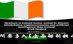  tpwallet提币到交易所要多久？全面解析提币时间