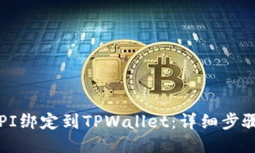 如何将PI绑定到TPWallet：详细步骤与指南