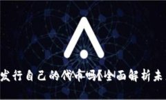 TPWallet 会发行自己的代币吗？全面解析未来的发