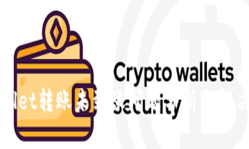 TPWallet转账未到账问题分析与解决方法