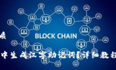 思考一个且的优质如何在TPWallet中生成汉字助记词