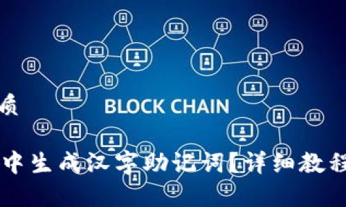 思考一个且的优质

如何在TPWallet中生成汉字助记词？详细教程及常见问题解答