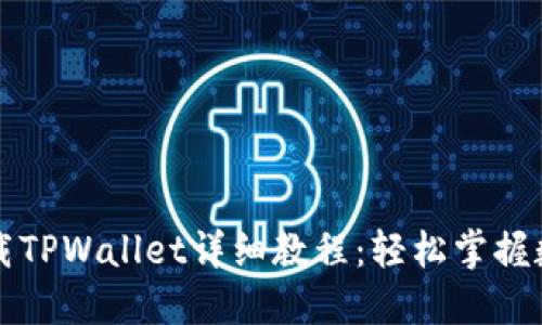 苹果手机下载TPWallet详细教程：轻松掌握数字资产管理