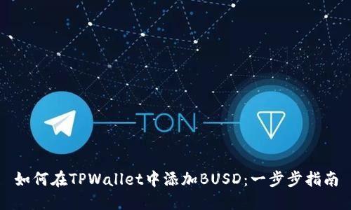 如何在TPWallet中添加BUSD：一步步指南