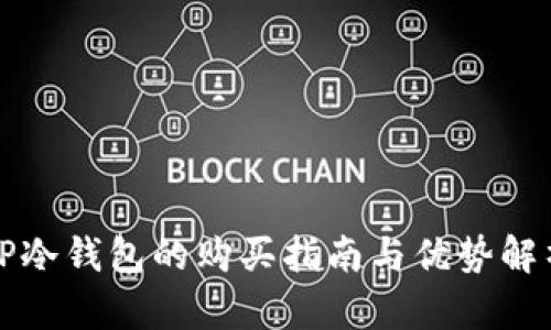 TP冷钱包的购买指南与优势解析