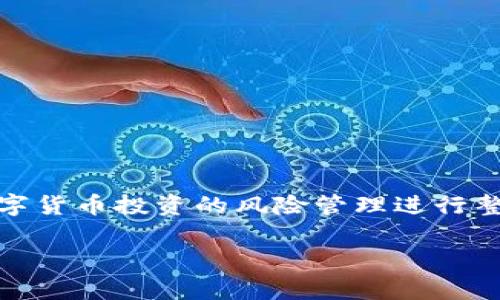 思考选题：关于“TP钱包币种显示有风险”的内容，可以围绕数字货币投资的风险管理进行整合，同时讨论如何选择安全的数字钱包以及常见的风险警示。

TP钱包币种显示风险及数字货币风险管理指南