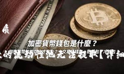 思考一个且的优质

为什么TPWallet的流动性池无法提取？详细解析与解决方案