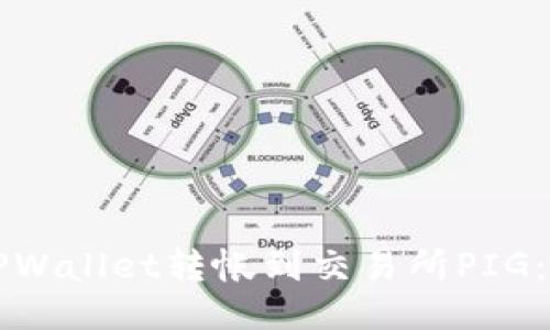 如何将TPWallet转帐到交易所PIG：详细指南