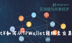 波卡（Polkadot）如何从TPWallet转账至交易所的详细