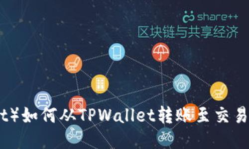 波卡（Polkadot）如何从TPWallet转账至交易所的详细指南