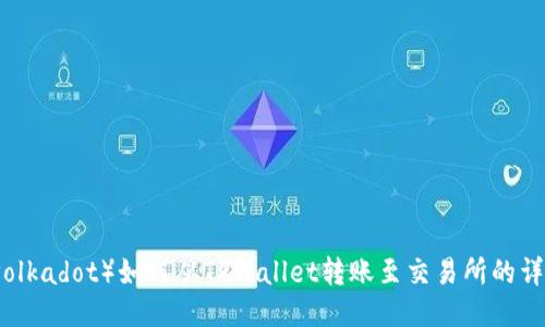 波卡（Polkadot）如何从TPWallet转账至交易所的详细指南