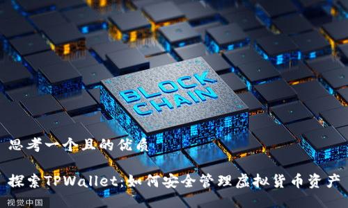 思考一个且的优质

探索TPWallet：如何安全管理虚拟货币资产