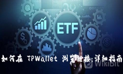 如何在 TPWallet 浏览链接：详细指南