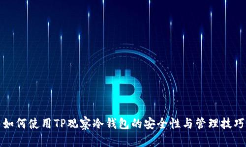 如何使用TP观察冷钱包的安全性与管理技巧