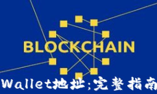 
如何更改TPWallet地址：完整指南与注意事项