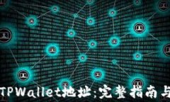 如何更改TPWallet地址：完整指南与注意事项