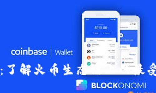 TPWallet：了解火币生态链上的最受欢迎钱包