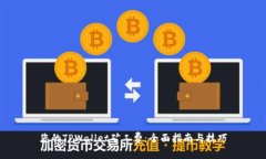 您的TPWallet矿工费：全面指南与技巧