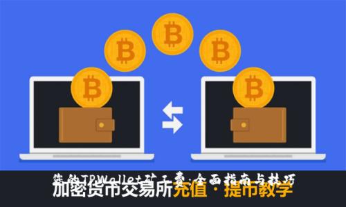 您的TPWallet矿工费：全面指南与技巧