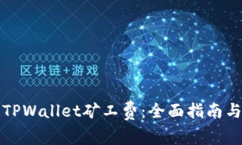 您的TPWallet矿工费：全面指南与技巧