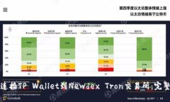 如何连接TP Wallet到Newdex Tron交易所：完整指南