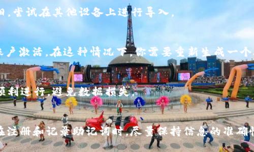 tiaoti如何解决TPWallet助记词导入钱包提示不正的问题/tiaoti
TPWallet, 助记词, 钱包导入, 数字货币/guanjianci

引言
数字货币的迅速发展使得众多钱包应用如雨后春笋般涌现，TPWallet便是其中之一。TPWallet以其用户友好的界面和安全的存储方式而受到欢迎。而助记词作为一种用于恢复和导入钱包的重要工具，常常引发用户的疑问和困扰。尤其是在导入助记词时，很多用户会遇到提示“不正”的状况，这不仅影响了用户的体验，更加深了对数字货币钱包安全性的担忧。

问题背景
TPWallet的助记词在用户创建钱包时生成，帮助用户在丢失私钥或需要重置设备时恢复钱包。助记词通常由12个或24个单词组成，按照一定的顺序排列，任何一个错误都可能导致导入失败。当用户在导入时遇到提示“不正”的情况，通常是由于以下几个原因：助记词输入错误、助记词的组合不合法、或者是导入步骤不正确。

常见问题与解决方案
h41. 助记词输入错误/h4
助记词是一组单词，输入时需要特别小心。每个单词的拼写必须完全正确，包括大小写和空格。如果你曾经在记录助记词时出现了拼写错误，建议与官方的基金会提供的助记词库对比，确认拼写是否准确。此外，确保输入时没有多余的空格或符号。

h42. 助记词的组合不合法/h4
助记词必须满足某种特定的组合以及长度要求。例如，TPWallet可能只接受12个或24个单词的助记词。如果你试图用其它数量的单词进行导入，系统会提示你助记词不正。在此情况下，请确保你的助记词符合要求。如果不确定，可以参考TPWallet的官方文档。

h43. 导入步骤不正确/h4
有时用户可能会漏掉导入助记词的关键步骤。确保按照TPWallet官方提供的步骤操作，找出任何可能的漏步。通常的步骤包括：打开TPWallet，选择“恢复钱包”或“导入助记词”，在相应的输入框中输入助记词，确认后点击“导入”。

h44. 设备问题或软件版本不兼容/h4
有些用户可能会在过时的设备或软件上运行TPWallet，这可能导致导入过程出现问题。确保你的应用程序是最新版，及时更新以获得最佳体验。如果问题依旧，尝试在其他设备上进行导入。

h45. 助记词被其他用户使用/h4
助记词的唯一性非常重要。有些情况下，如果助记词已经被其他用户使用，系统可能会拒绝该助记词的导入。这通常意味着你可能误用的助记词已经被其他账户激活。在这种情况下，你需要重新生成一个助记词来访问钱包。

h46. 联系TPWallet支持团队/h4
最后，如果以上所有方法都未能解决问题，建议直接联系TPWallet的客服或支持团队。他们能够根据你的情况提供更为详细的帮助，确保你的钱包恢复过程顺利进行，避免数据损失。

总结
在使用TPWallet或其他数字货币钱包时，助记词的安全和正确输入至关重要。遇到“不正”的提示时，通常可以通过上述几种方法进行排查和解决。永远记得在注册和记录助记词时，尽量保持信息的准确性和安全性，定期备份相关资料，确保能够更加顺利地进行资产管理与恢复。