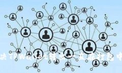  如何解决TPWallet转出一直在打包中的问题？