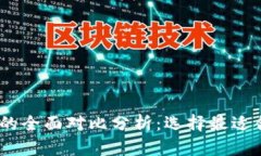 BK钱包与TPWallet的全面对比分析：选择最适合你的