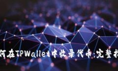如何在TPWallet中收录代币：完整指南