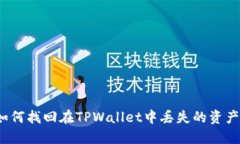 如何找回在TPWallet中丢失的资产？
