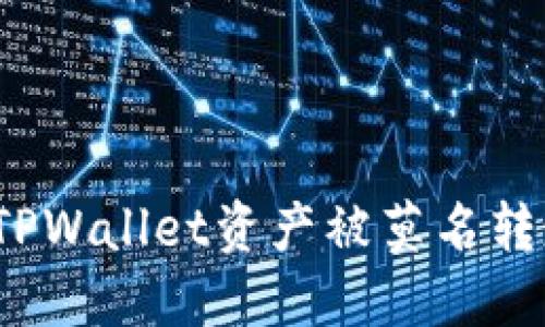 如何应对TPWallet资产被莫名转走的情况？