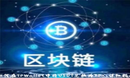 
如何在TPWallet中将USDT兑换为TRX：详细指南
