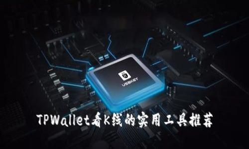 TPWallet看K线的实用工具推荐
