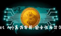 TPWallet App真伪分析：安全性与信任度探讨