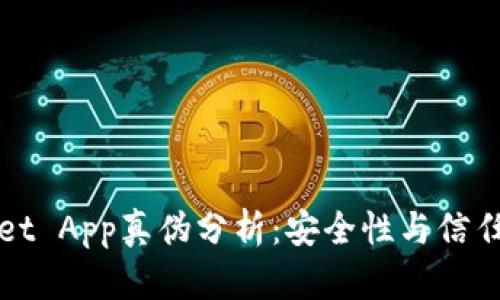 TPWallet App真伪分析：安全性与信任度探讨