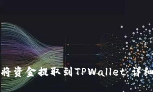 如何将资金提取到TPWallet：详细指南