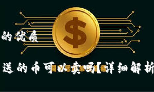 思考一个且的优质

TPWallet里送的币可以卖吗？详细解析与实用指南