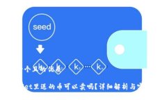 思考一个且的优质TPWallet里送的币可以卖吗？详细