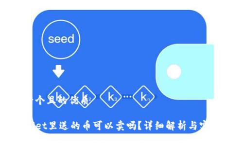 思考一个且的优质

TPWallet里送的币可以卖吗？详细解析与实用指南