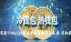 如何将TPWallet货币单位转换为人民币：详细指南