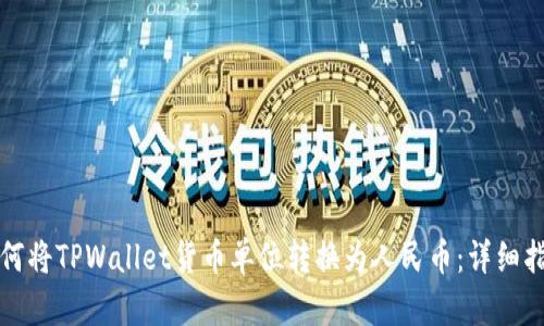 如何将TPWallet货币单位转换为人民币：详细指南