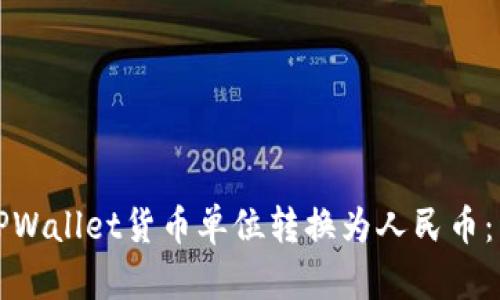 如何将TPWallet货币单位转换为人民币：详细指南