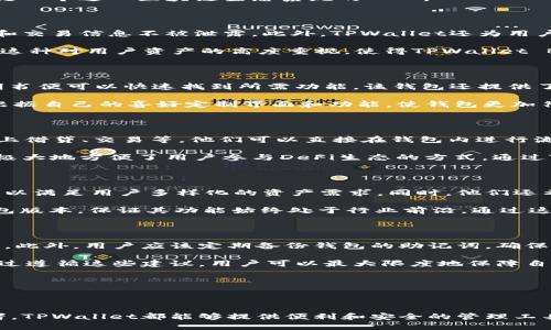 思考一个且的

  探索TPWallet Beta：加密货币钱包的未来与功能揭秘 / 

 guanjianci TPWallet, 加密货币, 钱包安全, 区块链技术 /guanjianci 

---

引言

在近年来，无论是技术爱好者还是普通用户，对于加密货币的关注度不断提升。尤其是各式各样的钱包应用层出不穷，而TPWallet作为一款备受关注的新兴钱包，吸引了众多用户的目光。TPWallet Beta不仅提供了多种加密货币的存储功能，还在安全性、用户体验等方面做出了诸多创新。本文将从多个角度详细探讨TPWallet Beta的独特之处，并回答一些用户关心的问题。

问题一：TPWallet Beta的基本功能是什么？

TPWallet Beta具备众多基本功能，首先是其支持多种加密货币的存储与管理。用户可以在一个平台上管理比特币、以太坊、泰达币等多种加密货币，极大地方便了用户的资产管理。同时，TPWallet Beta还提供了数字资产的快速转账、兑换功能，用户可以通过几次简单的点击，将资产进行转移或兑换。这些功能的实现，得益于TPWallet底层使用的区块链技术，它确保了交易的安全性和透明性。

此外，TPWallet Beta还集成了DApp浏览器，用户可以通过这一功能访问各种去中心化应用，体验区块链带来的便利。这一点使得TPWallet不仅仅是一个交易和存储工具，更是一个进入区块链生态系统的入口。

问题二：TPWallet Beta在安全性上有哪些措施？

安全性是加密货币钱包用户最为关注的因素之一。TPWallet Beta在这方面采取了多项措施来确保用户资产的安全。首先，TPWallet使用强大的加密技术来确保用户的私钥和交易信息不被泄露。此外，TPWallet还为用户提供了多重验证机制，包括手机短信验证、邮箱验证等。通过这些措施，TPWallet最大限度地降低了黑客攻击和盗窃的风险。

此外，TPWallet Betaa的团队还定期进行安全审计，以发现和修复潜在的安全漏洞。他们与区块链技术专家和安全公司合作，确保钱包的代码和架构始终处于最安全的状态。这种对用户资产的高度重视，使得TPWallet Beta在众多钱包中脱颖而出，赢得了用户的信任。

问题三：用户界面和体验如何？

TPWallet Beta的用户界面设计得非常友好，适合各类用户使用。从新手到专业人士，都能轻松上手。首先，TPWallet的操作界面，各项功能一目了然，用户无需查看复杂的说明书便可以快速找到所需功能。该钱包还提供了多语言支持，满足不同用户的需求。

用户在使用TPWallet时，还可以享受到流畅的体验。钱包的加载速度快，响应及时，用户在进行转账或操作时不会有卡顿的现象。此外，TPWallet还支持个性化设置，用户可以根据自己的喜好定制界面和功能，使钱包更加符合个人习惯。这些特性让TPWallet成为一款非常人性化的加密货币钱包。

问题四：TPWallet Beta如何支持去中心化金融（DeFi）应用？

去中心化金融（DeFi）是区块链技术的一大应用趋势，TPWallet Beta在这方面有所布局。首先，TPWallet提供的DApp浏览器，使得用户可以方便地访问各种DeFi项目，进行链上借贷、交易等。他们可以直接在钱包内进行流动性挖矿、参与治理等操作，而无须另行下载合约或程序。

此外，在用户体验方面，TPWallet还与多个DeFi平台进行合作，为用户提供了安全高效的投资方案。用户可以直接在TPWallet中浏览和选择不同的DeFi项目，这种一站式服务极大地方便了用户参与DeFi生态的方式。通过TPWallet，用户不仅可以管理自己的资产，还能够参与到未来的金融生态中，享受更高的收益。

问题五：TPWallet Beta的未来发展方向是什么？

就未来的发展方向而言，TPWallet Beta团队已经制定了一系列计划。首先，他们希望继续用户体验，推出更多符合用户需求的功能。例如，他们计划增加更多的加密货币支持，以满足用户多样化的资产需求。同时，他们还希望加强与各大DeFi项目的合作，为用户提供更多的投资机会。

在安全性方面，TPWallet未来还将投入更多资源进行技术研发，以确保钱包的安全性始终处于领先水平。同时，为了适应不断变化的市场需求，TPWallet将不断更新和迭代钱包版本，保证其功能始终处于行业前沿。通过这些努力，TPWallet Beta希望能够巩固其在加密货币钱包市场的地位，并且吸引更多用户加入。

问题六：用户应该如何正确使用TPWallet Beta？

在使用TPWallet Beta时，用户应首先确保下载官方渠道的应用，以避免遭遇假钱包的风险。注册后，用户应设置强密码，并启用所有安全功能，如双重认证，增加账户的安全性。此外，用户应该定期备份钱包的助记词，确保在任何不测情况下都能恢复访问。

用户在使用TPWallet进行交易时，务必要核对接收方地址和交易金额，避免因错误导致资金损失。同时，建议用户在交易前了解相关的市场行情和费用，以做出明智的判断。通过遵循这些建议，用户可以最大限度地保障自己的资产安全，并更好地使用TPWallet提供的各项功能。

---

总结

TPWallet Beta代表着加密货币钱包领域的未来，通过其多功能、安全和用户友好的设计，赢得了越来越多用户的青睐。无论是对于新手用户，还是经验丰富的加密货币投资者，TPWallet都能够提供便利和安全的管理工具。通过本文的详细分析，相信读者对TPWallet Beta有了更深刻的了解，也可以更好地利用这一工具进行加密货币的操作和管理。